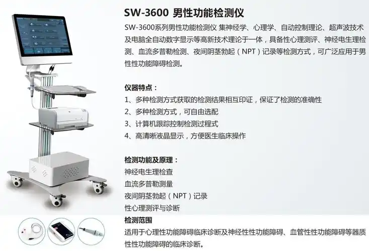 三维sw-3600系列男性功能检测仪