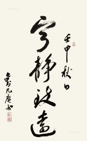 刘九庵 草书"宁静致远"