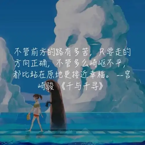 >> 文章内容 >> 千与千寻经典语录 千与千寻中最唯美的台词答:1保重