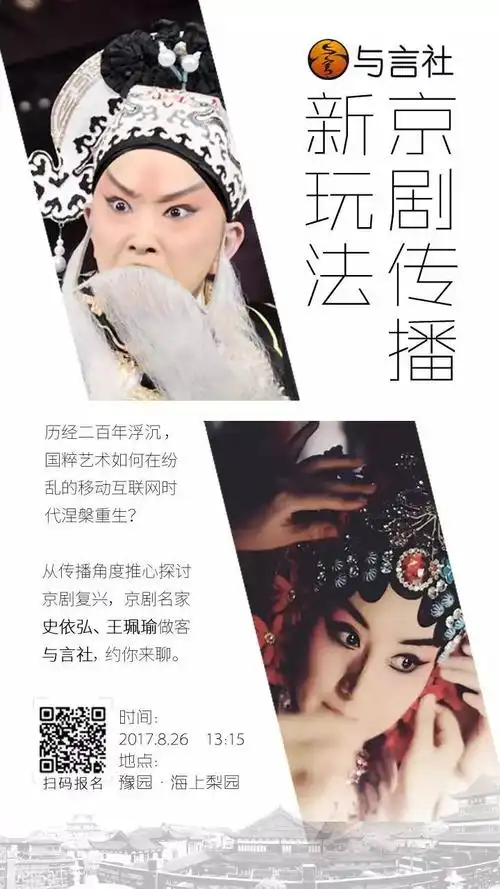 线下活动史依弘王珮瑜京剧名家谈传播