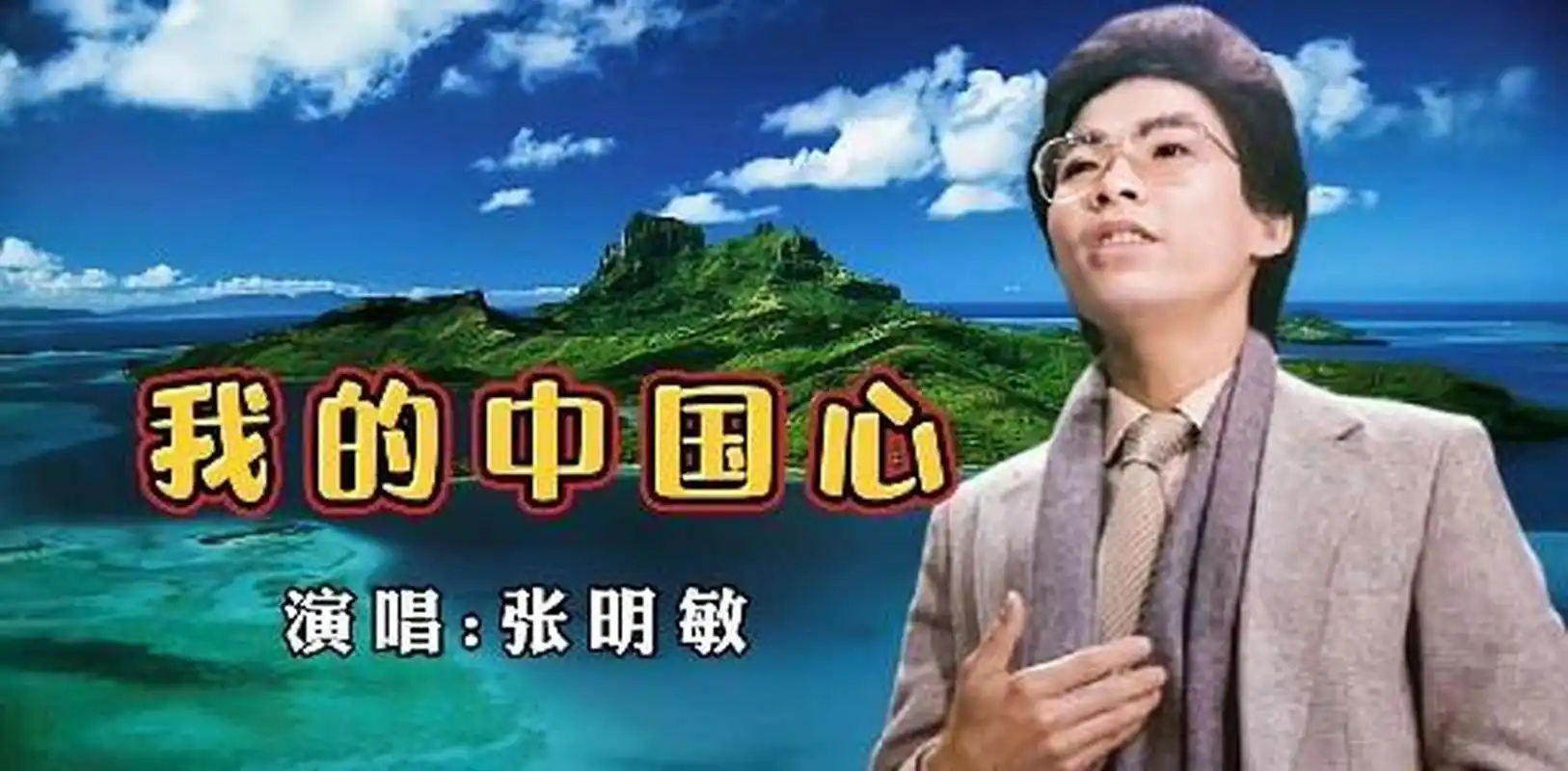 [太阳]1980年,张明敏唱完《我的中国心》后,被香港娱乐圈拒之门外