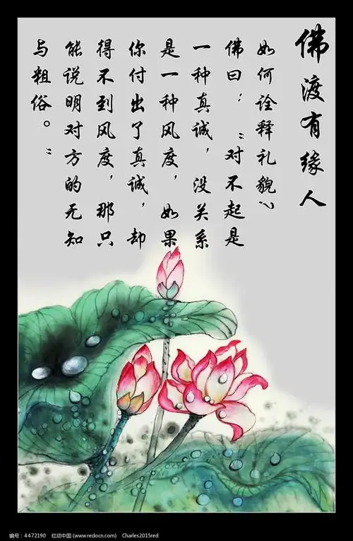 佛渡有缘人箴言展板