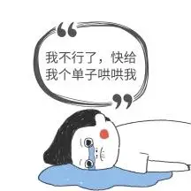 求业绩卡通手绘风纯色生活娱乐表情包