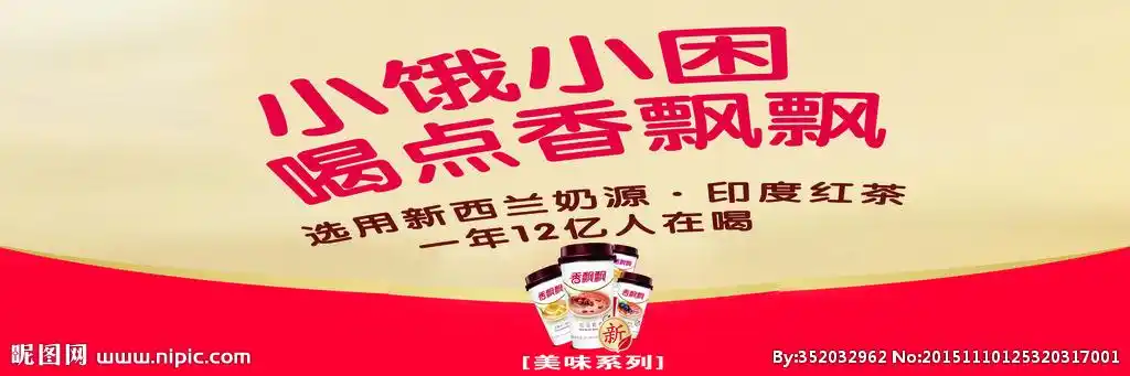 香飘飘奶茶设计图__海报设计_广告设计_设计图库_昵图网nipic.com