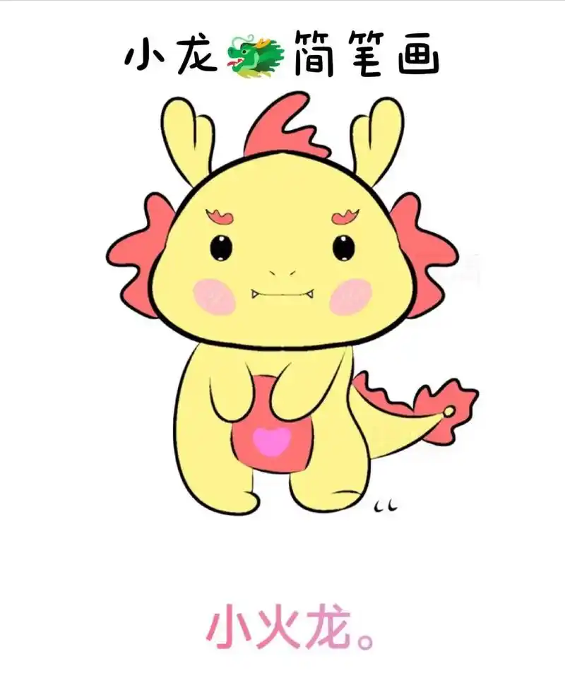 龙的简笔画.小火龙简笔画,赶快动动小手画起来吧#每日一画 #
