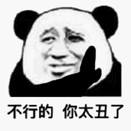 不行的你太丑了_不行_太丑表情
