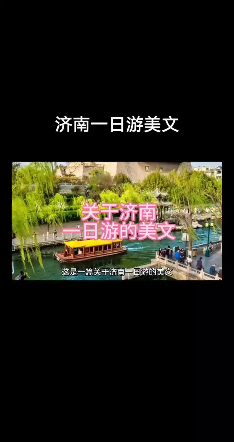 它的人都成为了我心中最美的回忆在这一日的旅程中让我深深地陶醉济南