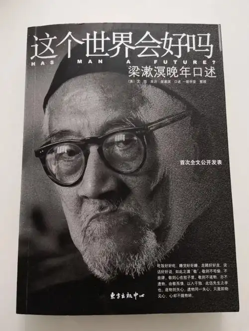 这个世界会好吗晚年的梁漱溟很有信心