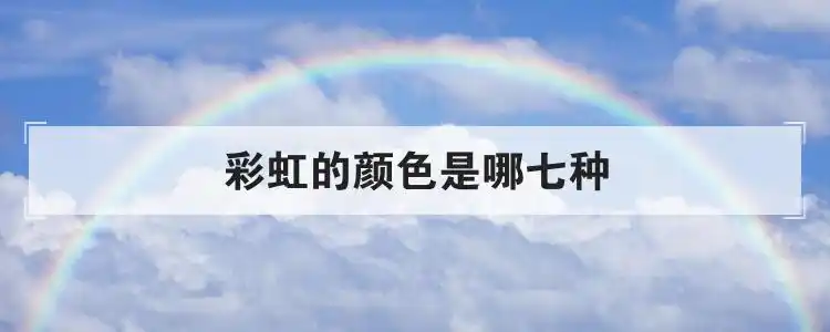 彩虹的颜色是哪七种优质