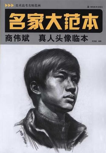 美术高考名师范画 名家大范本 李胜利素描静物临本 李胜利 湖南美术