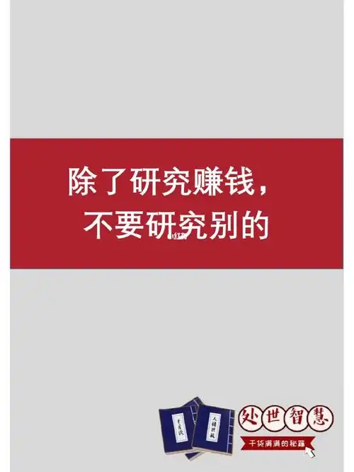 除了研究赚钱不要研究别的