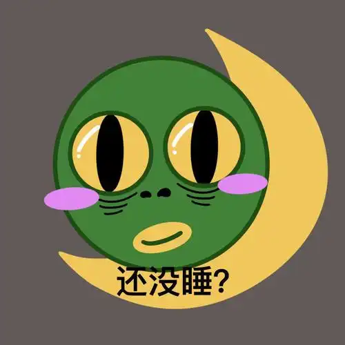 还没睡绿头鱼表情包绿头鱼表情