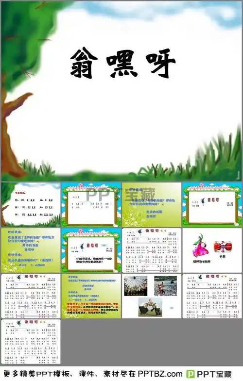 《翁嘿呀》课件ppt