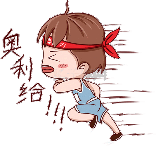 励志拼搏男子努力奔跑奥利给表情包动图gif