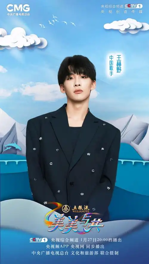 王赫野的音乐生活季##美美与共