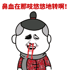 金馆长流鼻血花衣服鼻血在那吱悠悠地转啊gif动图_动态图_表情包下载