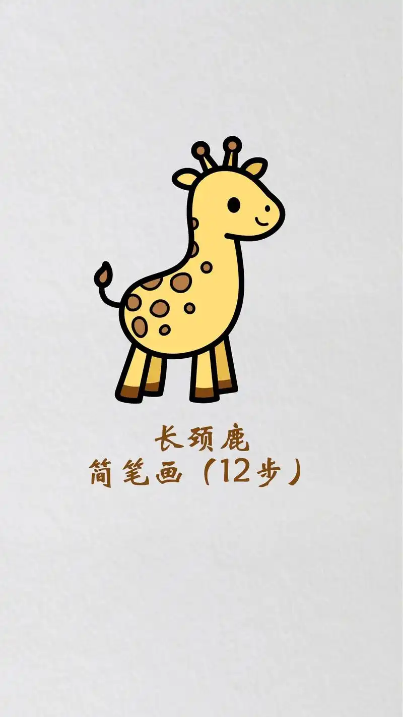 长颈鹿简笔画动物园素材儿童动物创意画.#长颈鹿简笔画 #动物 - 抖音