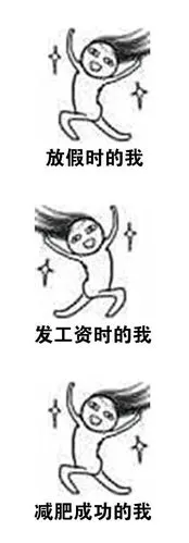 我就是这么穷开心的一个人.