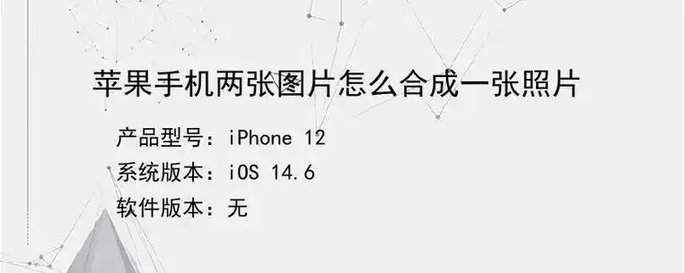 苹果手机两张图片怎么合成一张照片