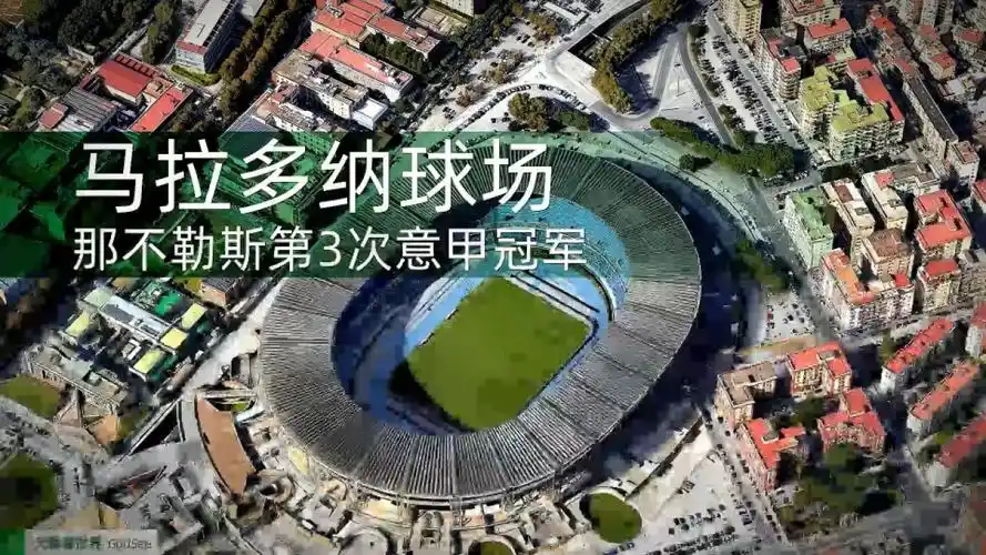 那不勒斯第3次意甲冠军 俱乐部主场马拉多纳球场