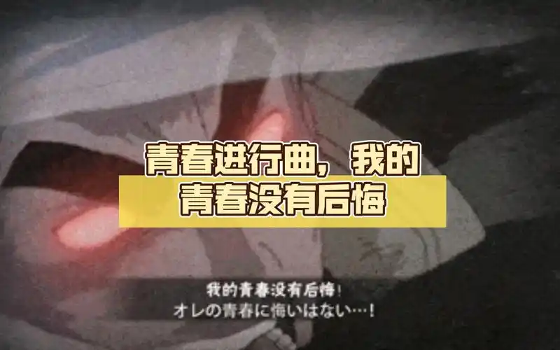 青春进行曲我的青春没有后悔