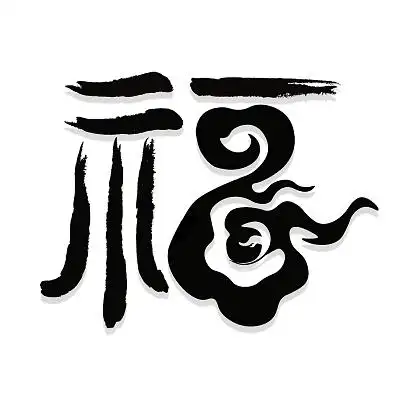 2022年虎年新年节日大福福字手绘艺术字新年艺术字