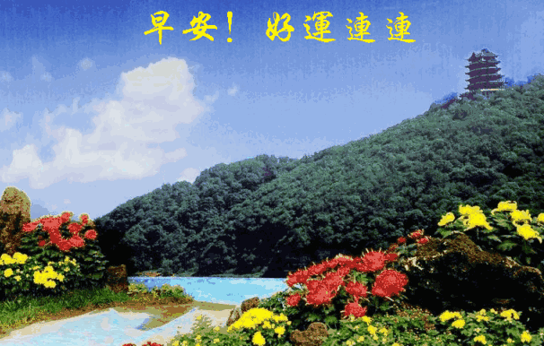 早上好问候语动态图片,好美的早安祝福脸色 文字图片