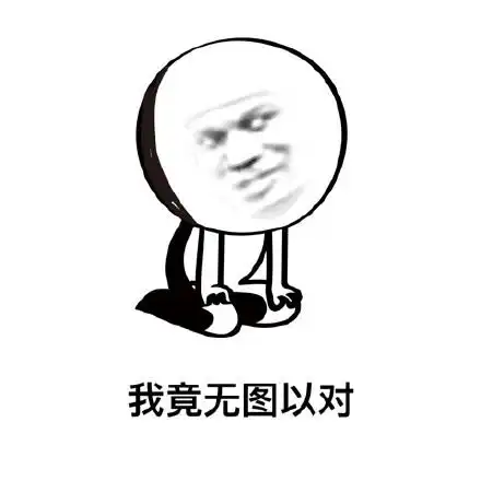 无言以对