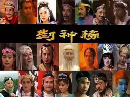 no10:《封神榜》