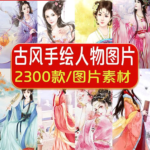 2300张古风古代美女子插画彩稿集手绘临摹古装服饰汉服美术图片