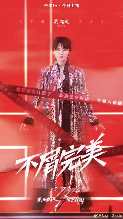 周笔畅乘风破浪的姐姐