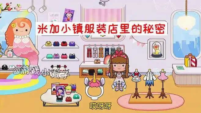 米加小镇服装店里的秘密-母婴亲子视频-搜狐视频