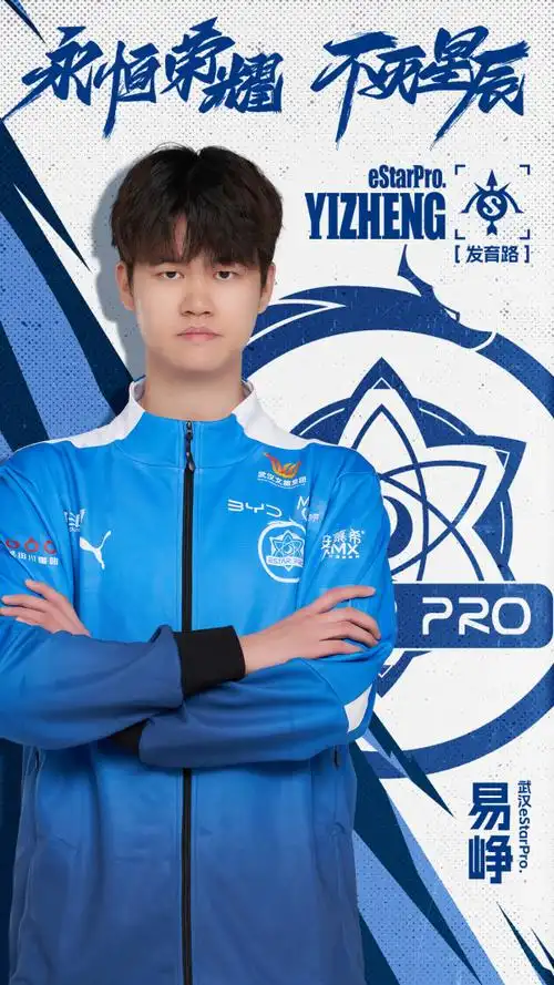 武汉estarpro宣布易峥挂牌转会 致敬六年并肩作战岁月