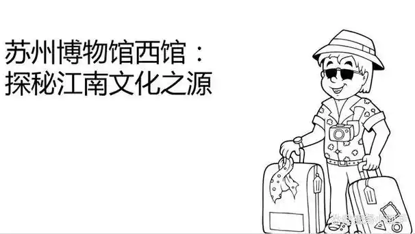 苏州博物馆西馆:探秘江南文化之源