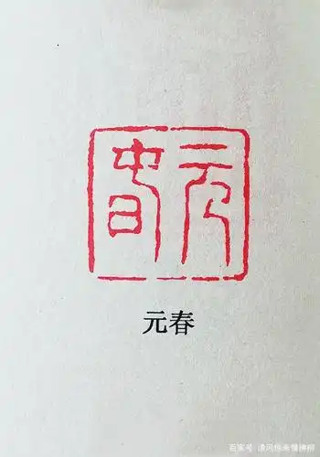 明代篆刻家之朱简篆刻讲堂七十五