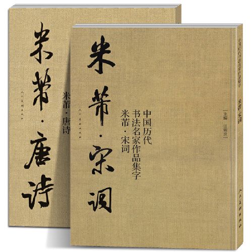 米芾行书字帖 唐诗 宋词 中国历代书法名家作品集字 米芾集字创作放大