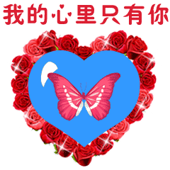 情人节爱你一生动态微信表情图