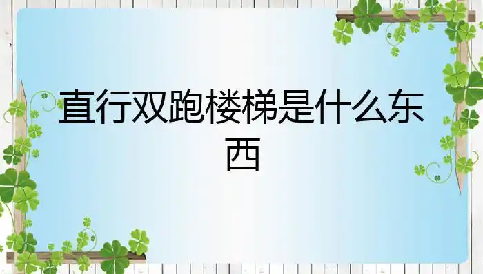 直行双跑楼梯是什么东西?