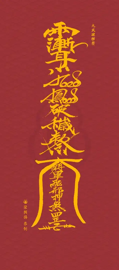 转发拿走破秽符,破除一切污秽,把你手机的负面能量全部破除!#玄灵阁