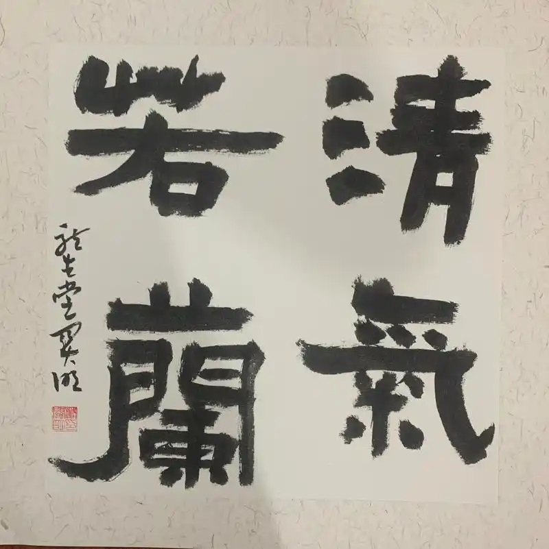 萧关明书法工作室书～四字吉语