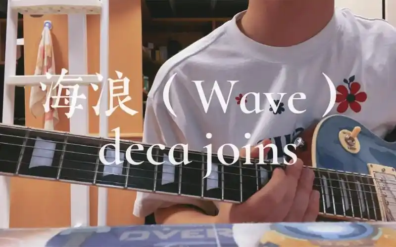 海浪wavedecajoins电吉他cover