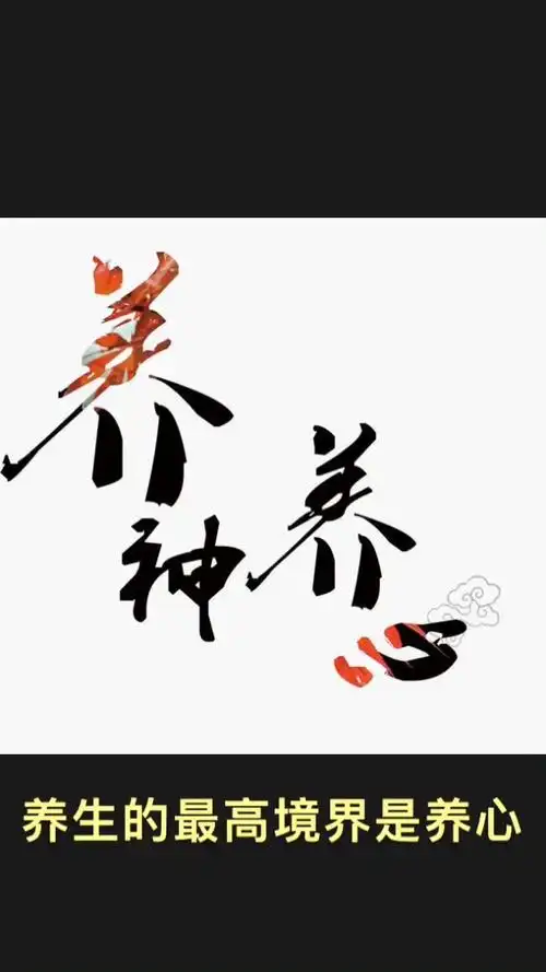 养生的最高境界是养心