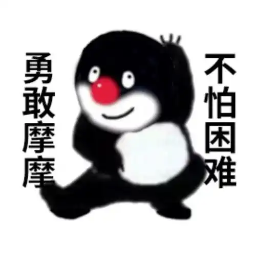 勇敢摩摩不怕困难_勇敢_不怕困难_摩摩表情