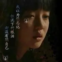 让人心酸想哭的图片 心酸无奈委屈想哭带字图片【点击鼠标右键下载】