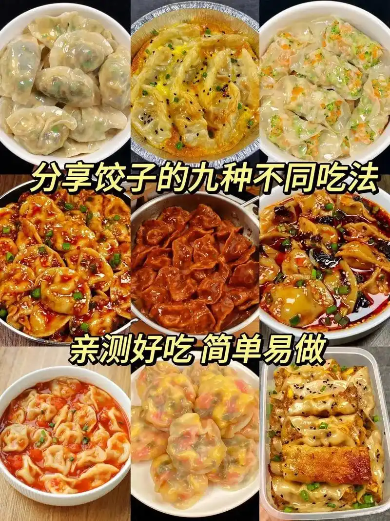 饺子的九种做法!第二弹!09.