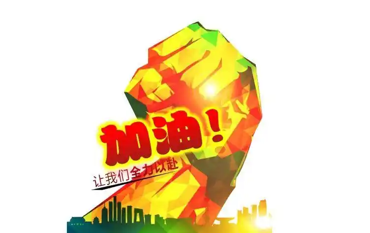 加油加油加油!必胜必胜必胜!