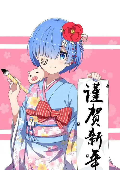 从零开始的异世界生活 删除  雷姆 删除  新年