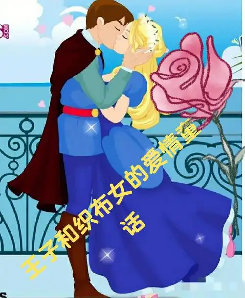 王子和织布女的爱情童话