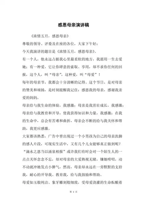 感恩母亲演讲稿