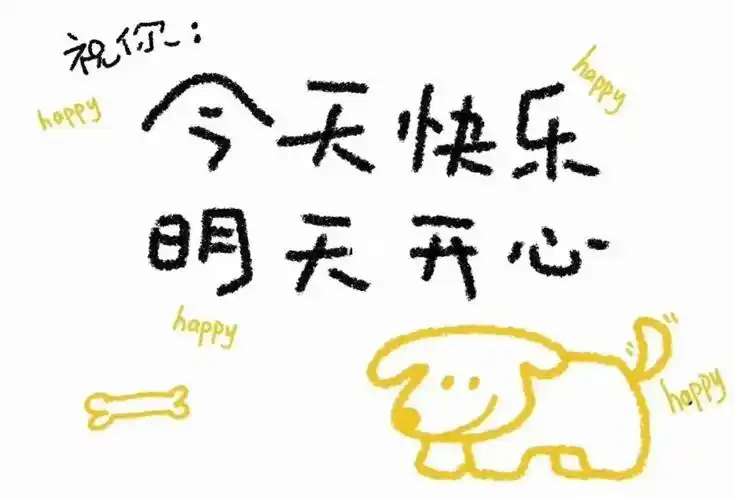 天天开心